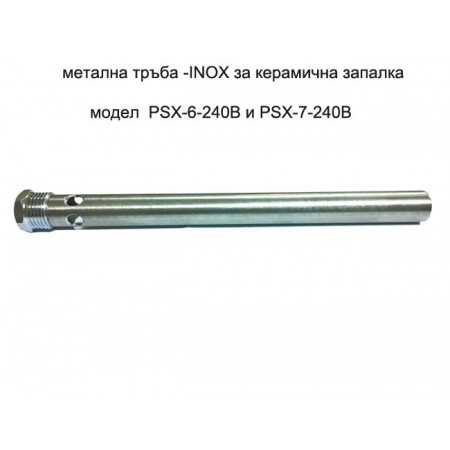 Метална тръба за  PSx-6-240B