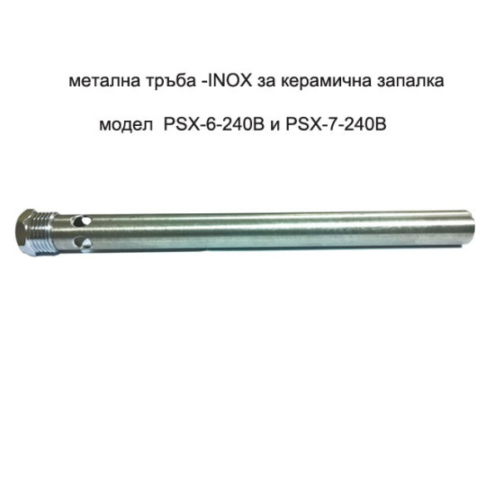 [parent_category] - Нагреватели за пелетни горелки - Метална тръба за  PSx-6-240B